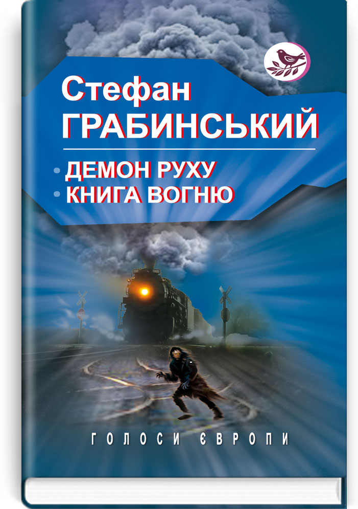 

Демон руху; Книга вогню