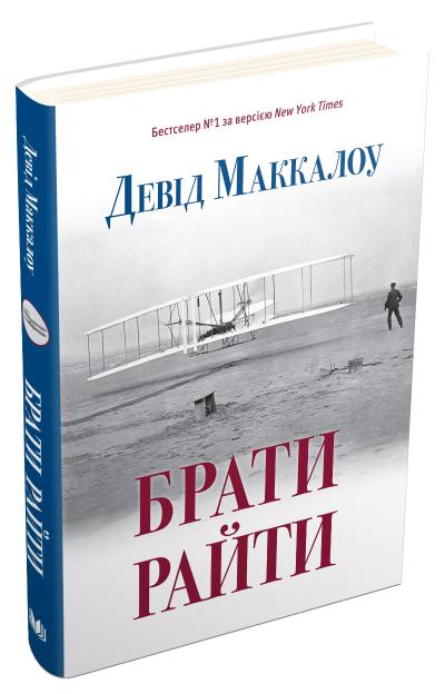

Брати Райти