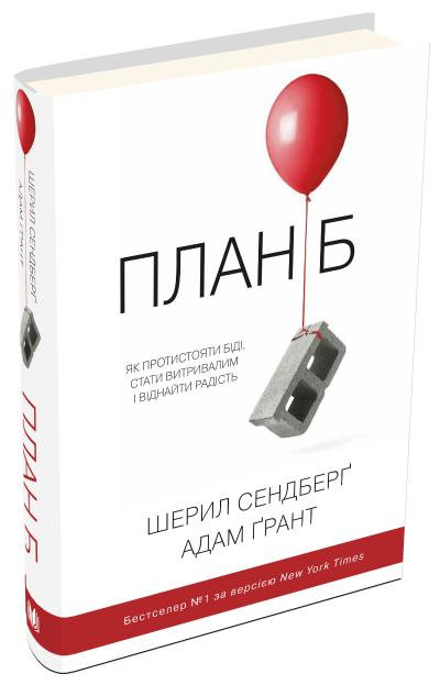

Сендберґ Ш., Ґрант А. План Б 978-966-948-014-9