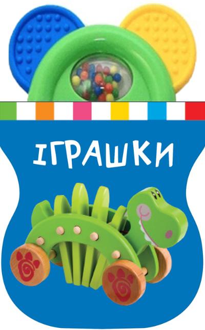 

Іграшки. Книжка-іграшка