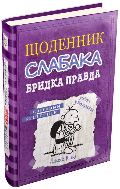 

Щоденник слабака. Бридка правда. Книга 5