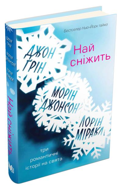 

Най сніжить. Три романтичні історії на свята
