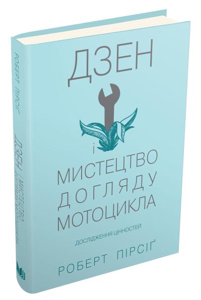 

Дзен і мистецтво догляду мотоцикла: дослідження цінностей