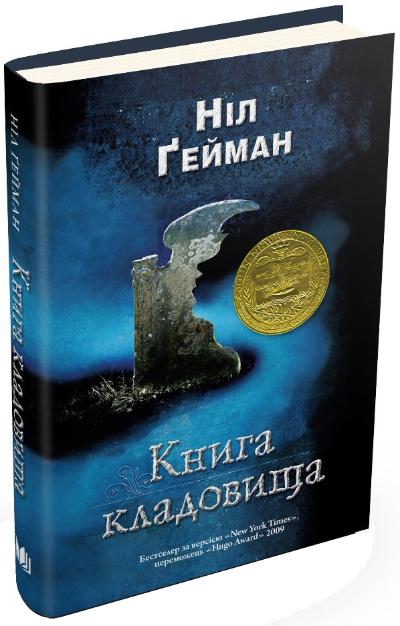 

Гейман Н. Книга кладовища 978-617-7489-24-4