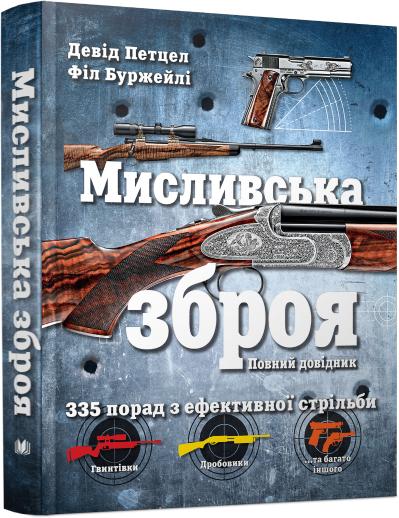 

Мисливська зброя. Повний довідник