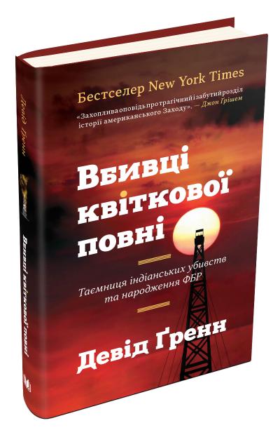 

Ґренн Д. Вбивці квіткової повні: таємниця індіанських убивств та народження ФБР 978-966-948-059-0