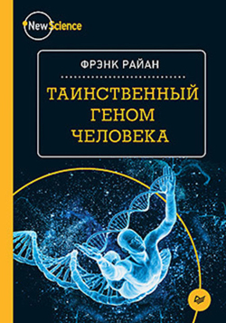 

Таинственный геном человека