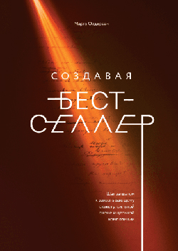 

Создавая бестселлер. Шаг за шагом к захватывающему сюжету, сильной сцене и цельной композиции