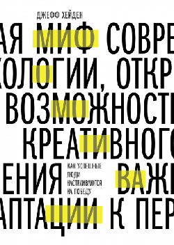 

Миф о мотивации. Как успешные люди настраиваются на победу