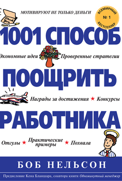 

1001 способ поощрить работника