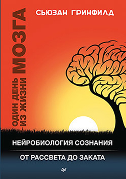 

Один день из жизни мозга. Нейробиология сознания от рассвета до заката