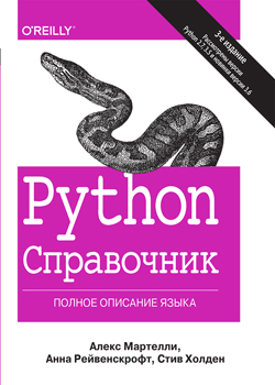 

Python. Справочник. Полное описание языка