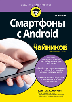 

Смартфоны с Android для чайников (1737525)