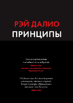 

Принципы. Жизнь и работа