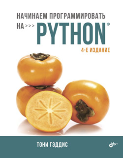 

Начинаем программировать на Python