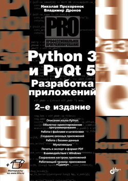 

Python 3 и PyQt 5. Разработка приложений. 2 изд.