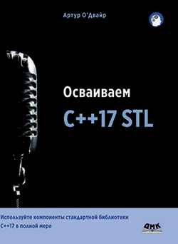 

Осваиваем C++17 STL - Артур О’Двайр (978-5-97060-663-6)
