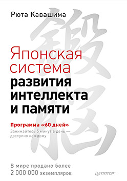 

Японская система развития интеллекта и памяти. Программа «60 дней»