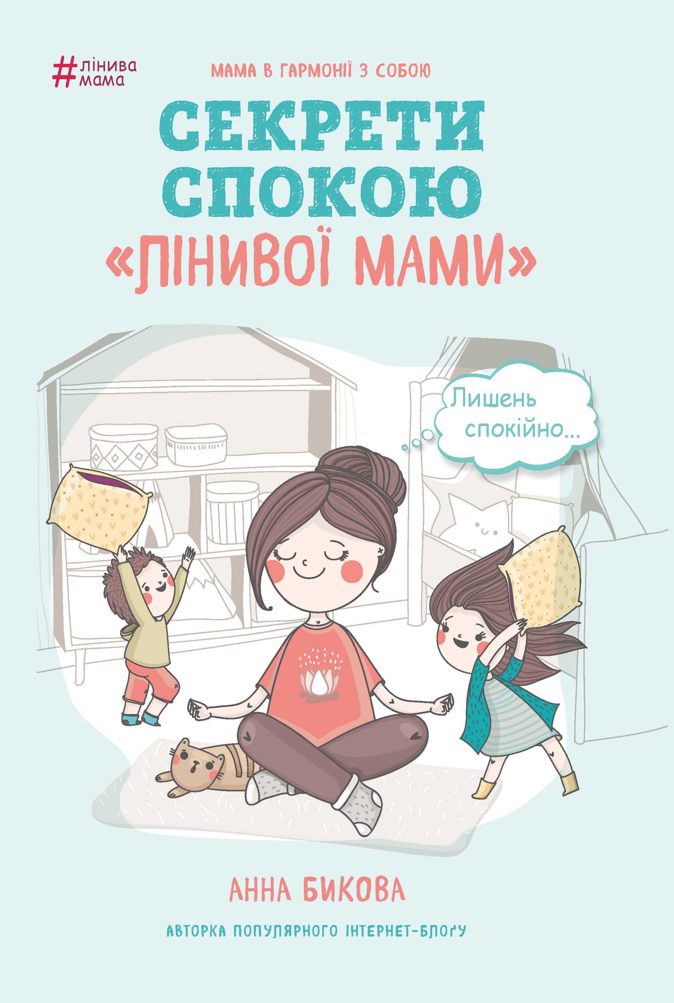 

Лінива мама. Секрети спокою - Анна Бикова (9786177347964)