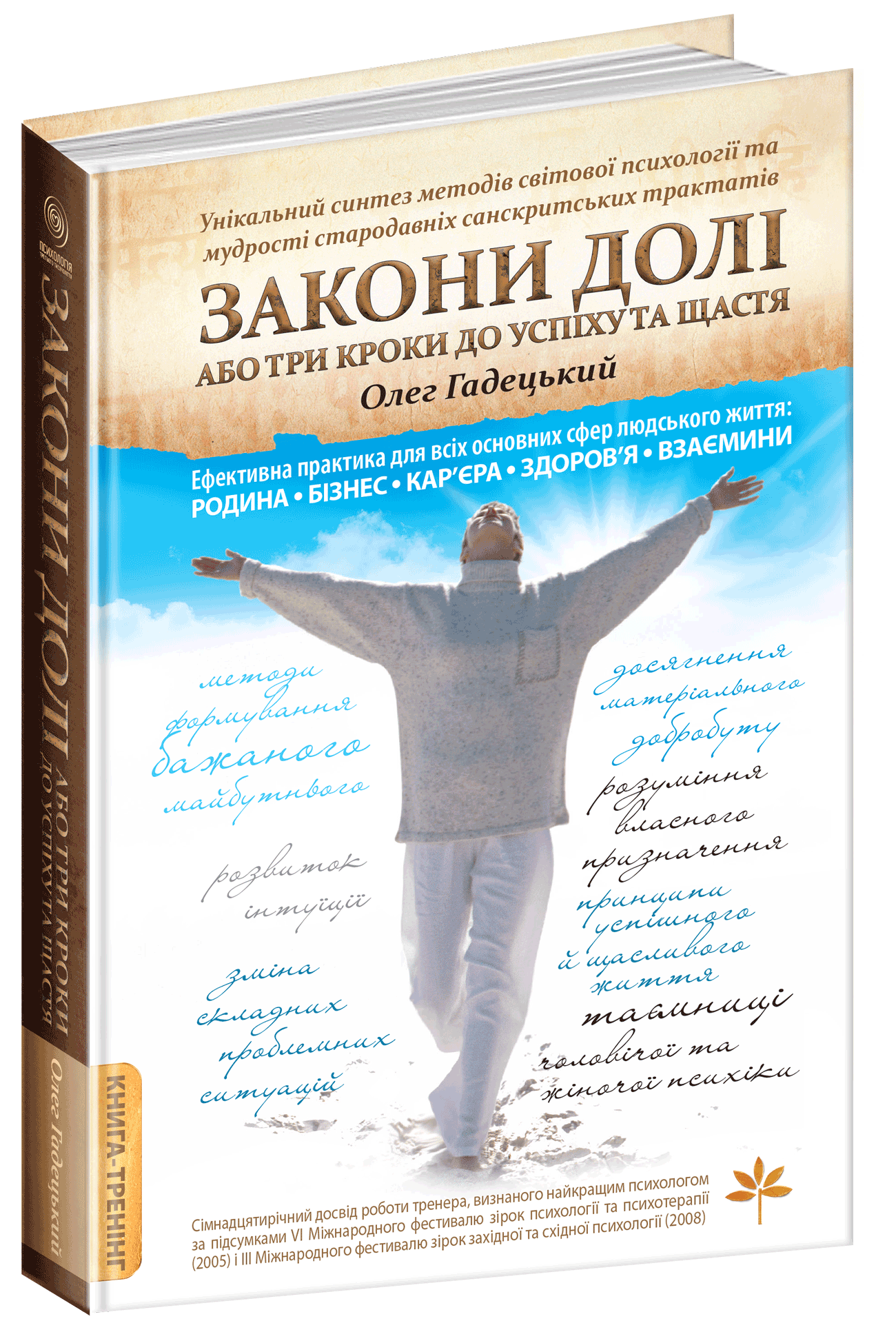 

Закони Долі, або Три кроки до успіху та щастя - Олег Гадецький (9789664294963)