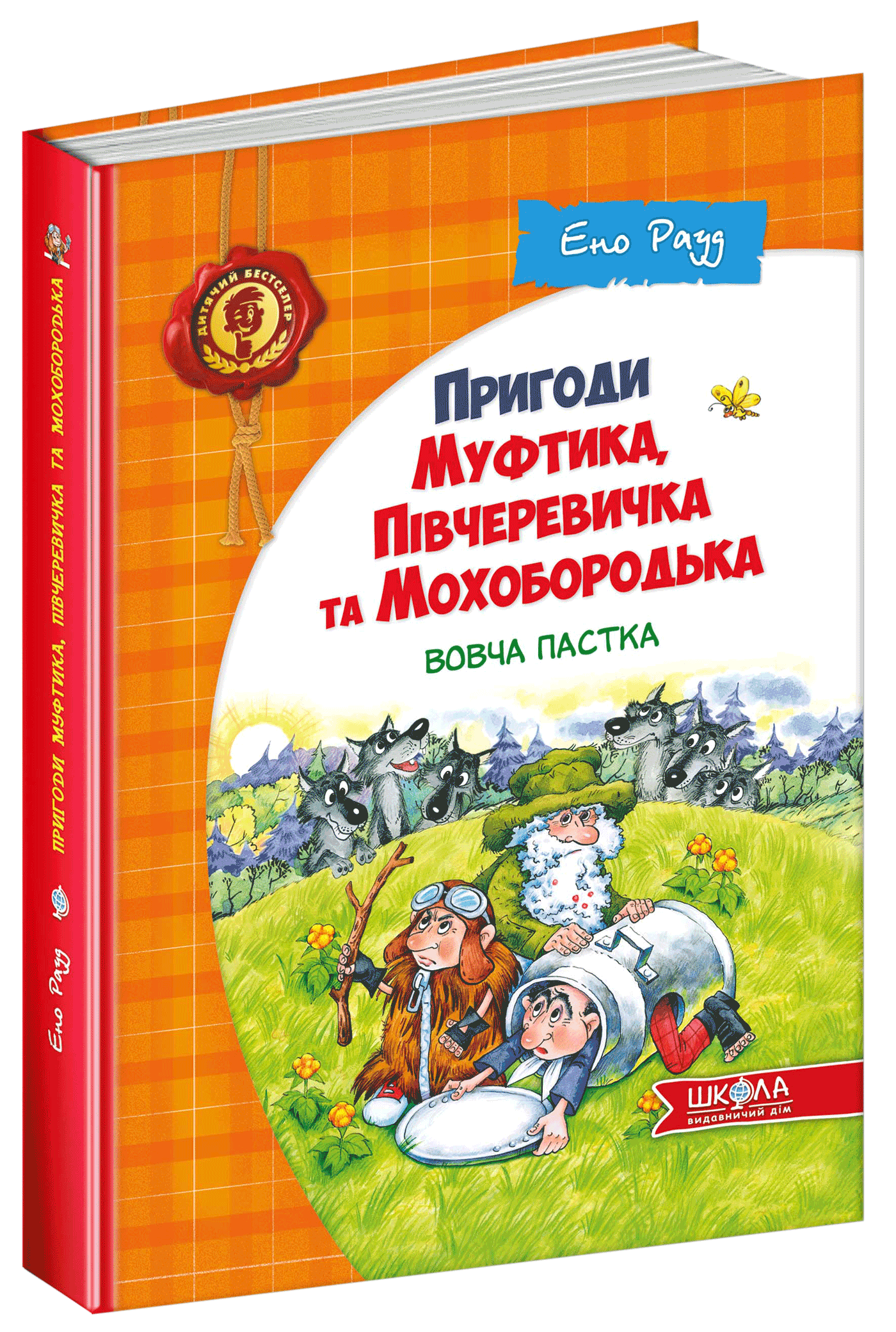 

Вовча пастка - Ено Рауд (9789664290200)