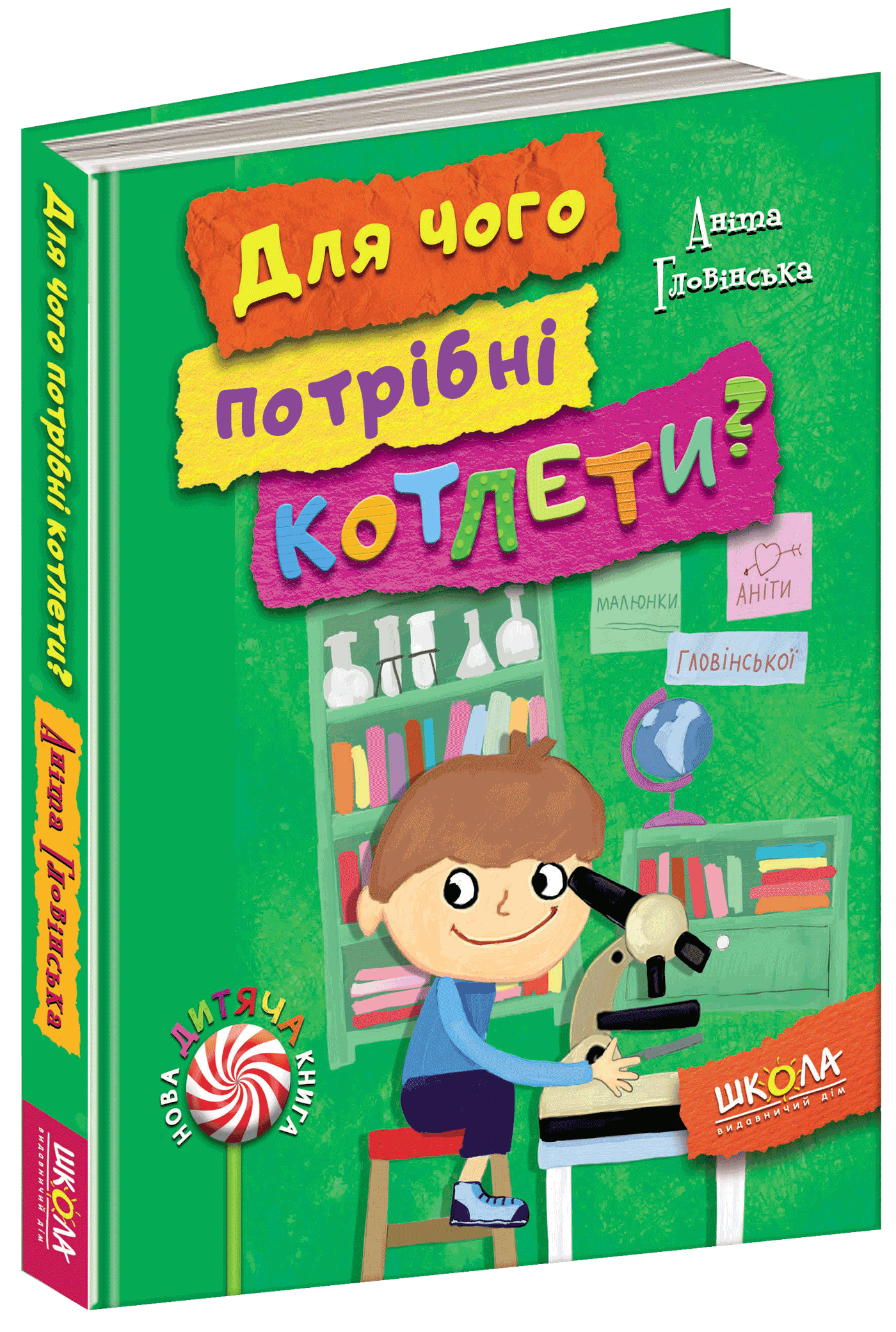 

Для чого потрібні котлети - Аніта Гловінська (9789664294932)