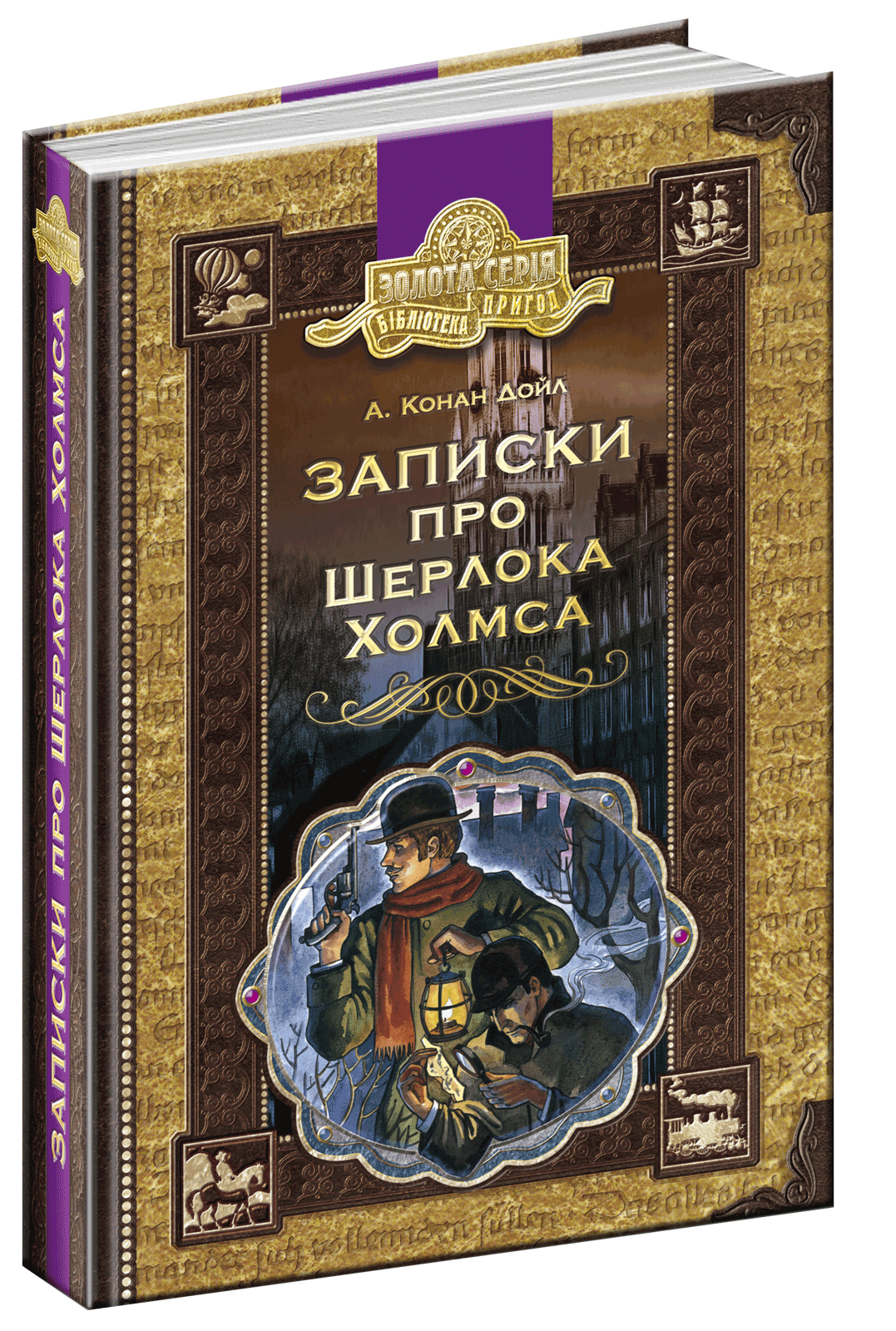 

Записки про Шерлока Холмса - Артур Конан Дойл (9789664295281)