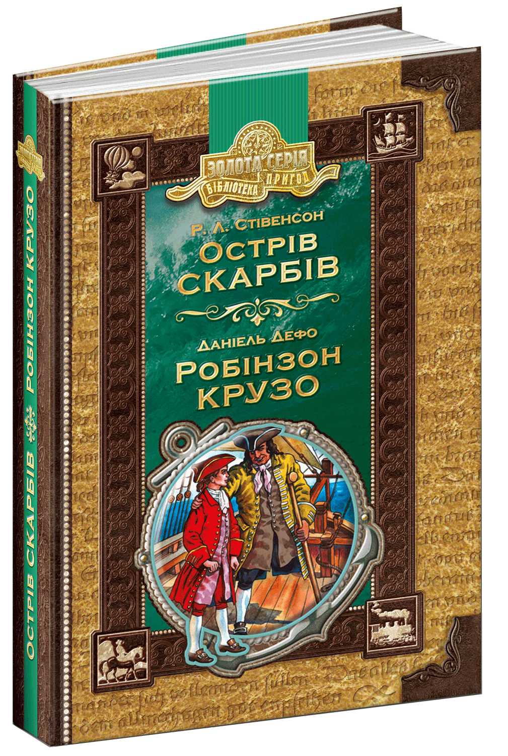 

Острів скарбів Робінзон Крузо - Роберт Луїс Стівенсон / Даніель Дефо (9789664294918)