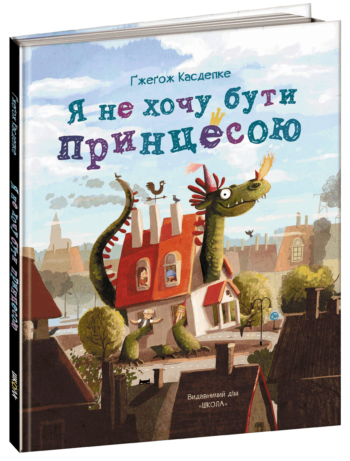 

Я не хочу бути принцесою - Ґжеґож Касдепке (9789664294468)