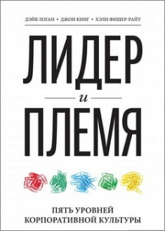 

Лидер и племя. Пять уровней корпоративной культуры. 96142
