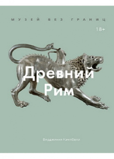 

Музей без границ. Древний Рим. 96181