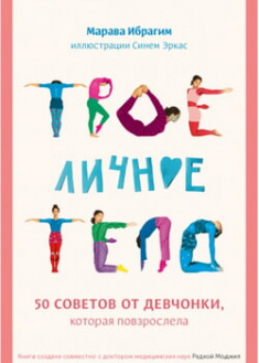 

Твое личное тело. 50 советов от девчонки, которая повзрослела. 96136