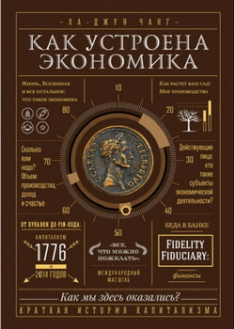 

Как устроена экономика. 96147