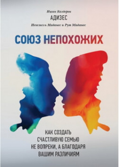 

Союз непохожих. Как создать счастливую семью не вопреки, а благодаря вашим различиям. 96139