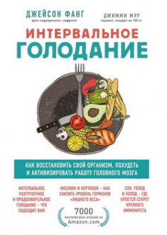 

Интервальное голодание. Как восстановить свой организм, похудеть и активизировать работу мозга. 96155