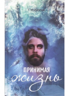 

Принимая жизнь. 96067