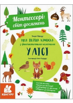 

Монтессорі: світ досягнень. Моя перша книга з фантастичними наліпками. У лісі . 95812