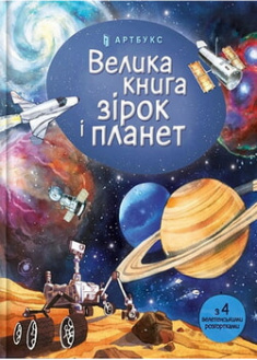 

Велика книга зірок і планет. 95837