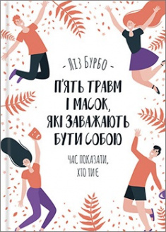 

П’ять травм і масок, які заважають бути собою. 95732