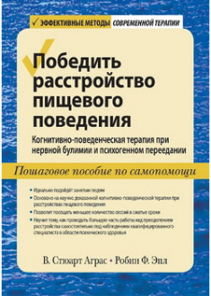 

Победить расстройство пищевого поведения. Когнитивно-поведенческая терапия при нервной булимии и психогенном переедании, пошаговое пособие по самопомо. 96120