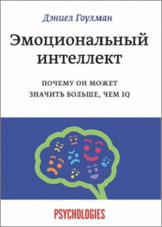 

Эмоциональный интеллект. Почему он может значить больше, чем IQ. 96130