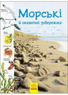 

Океанічні й морські узбережжя. 92146