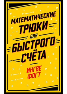 

Математические трюки для быстрого счёта. 95068