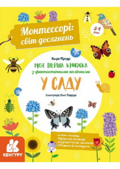 

Монтессорі: світ досягнень. Моя перша книга з фантастичними наліпками. У саду. 95817