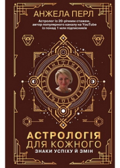 

Астрологія для кожного. Знаки успіху й змін. 96117