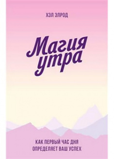 

Магия утра. Как первый час дня определяет ваш успех. 96115