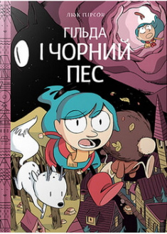 

Гільда і чорний пес. 95839