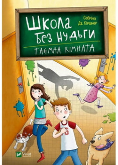 

Школа без нудьги. Таємна кімната. 95683