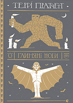 

Глиняні ноги. 95802