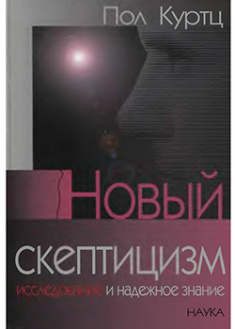 

Новый скептицизм. Исследование и надежное знание. 95779